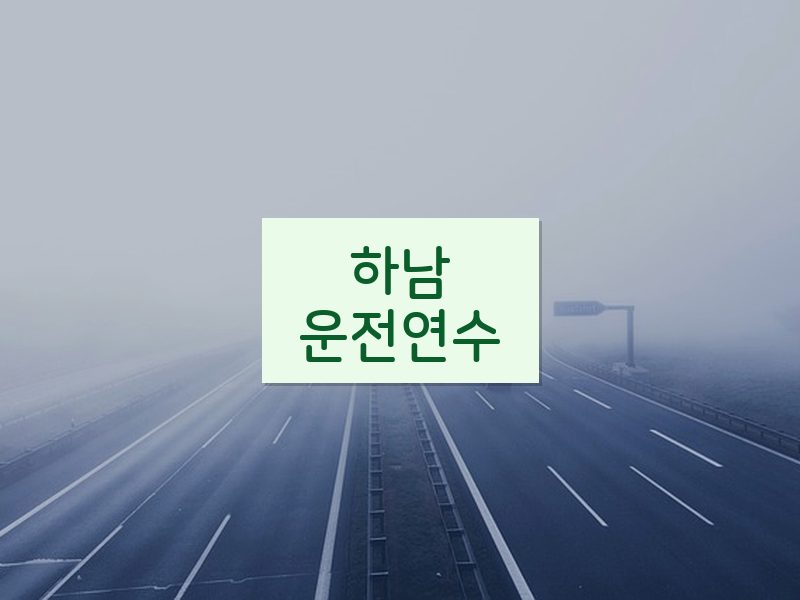 하남운전연수 후기
