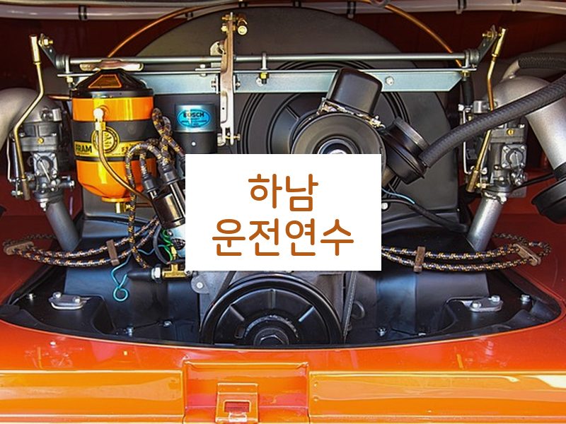 하남운전연수 후기
