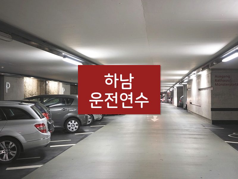 하남운전연수 후기