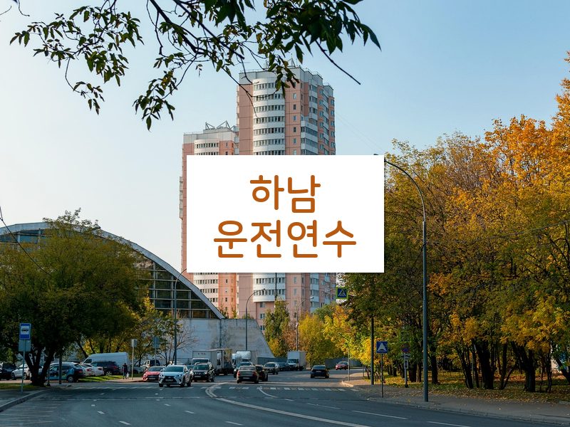 하남운전연수 후기