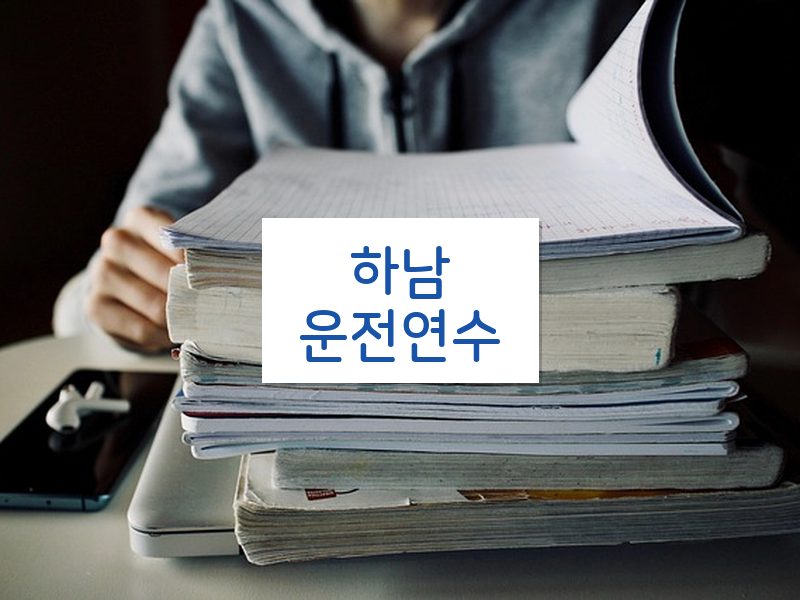 하남운전연수 후기