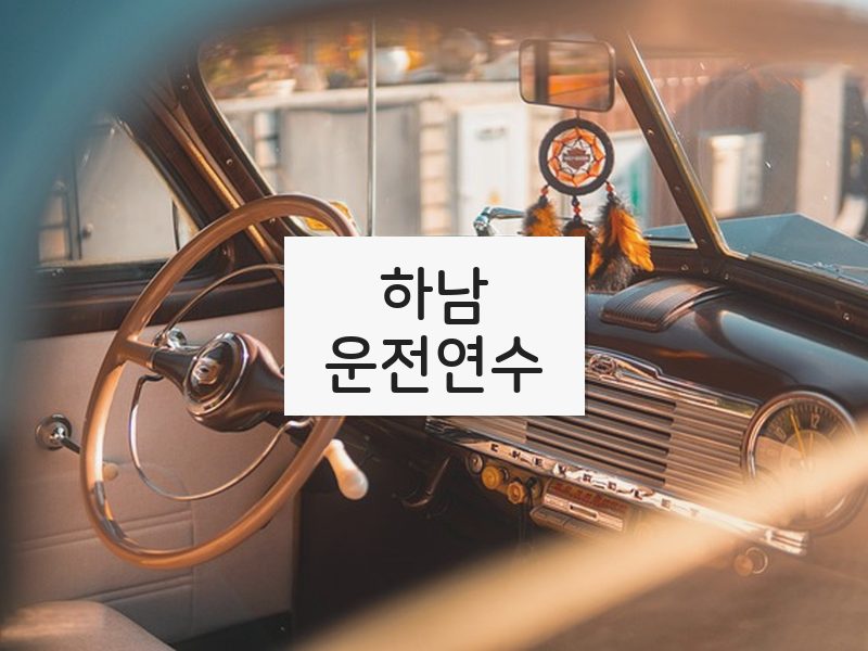 하남운전연수 후기