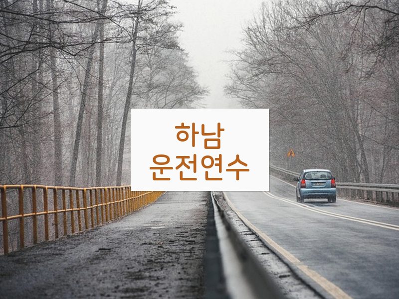 하남운전연수 후기