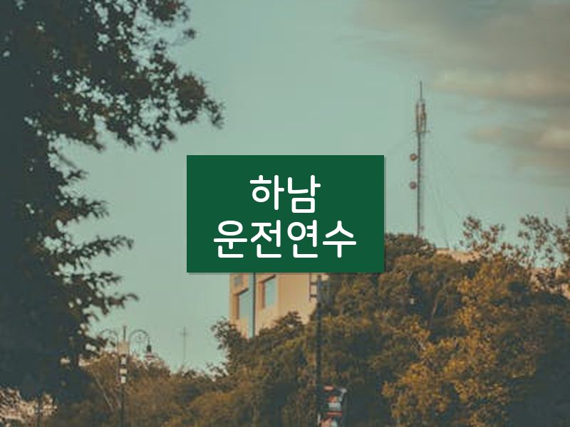 하남운전연수 후기