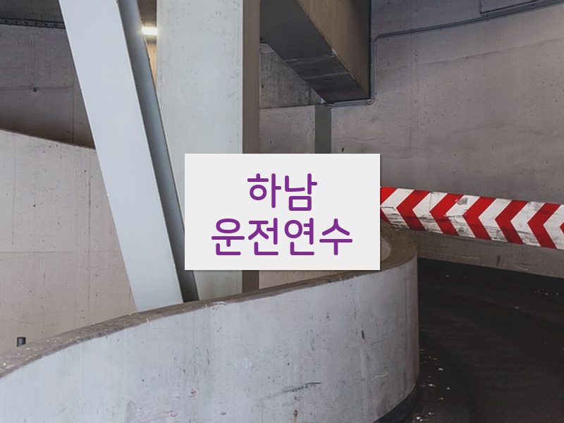 하남운전연수 후기