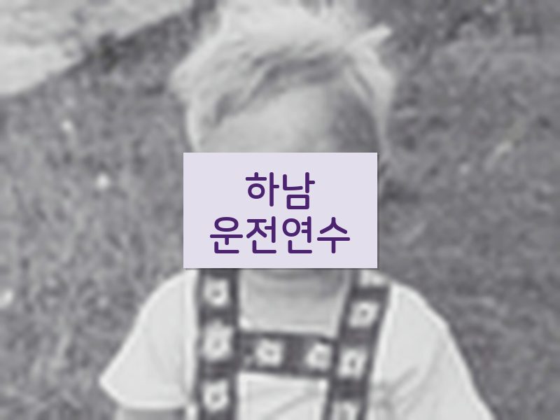 하남운전연수 후기