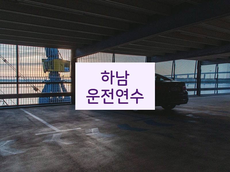 하남운전연수 후기