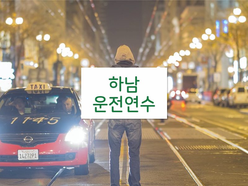 하남운전연수 후기