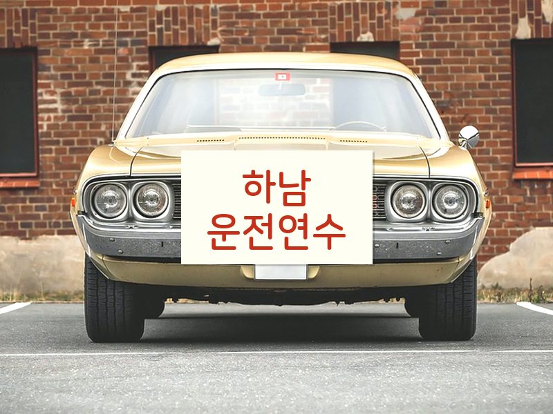 하남운전연수 후기