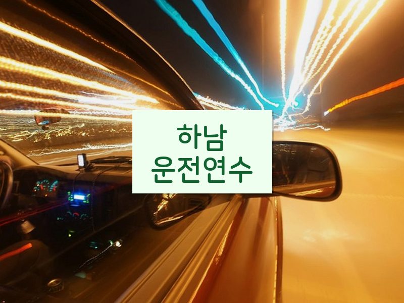 하남운전연수 후기