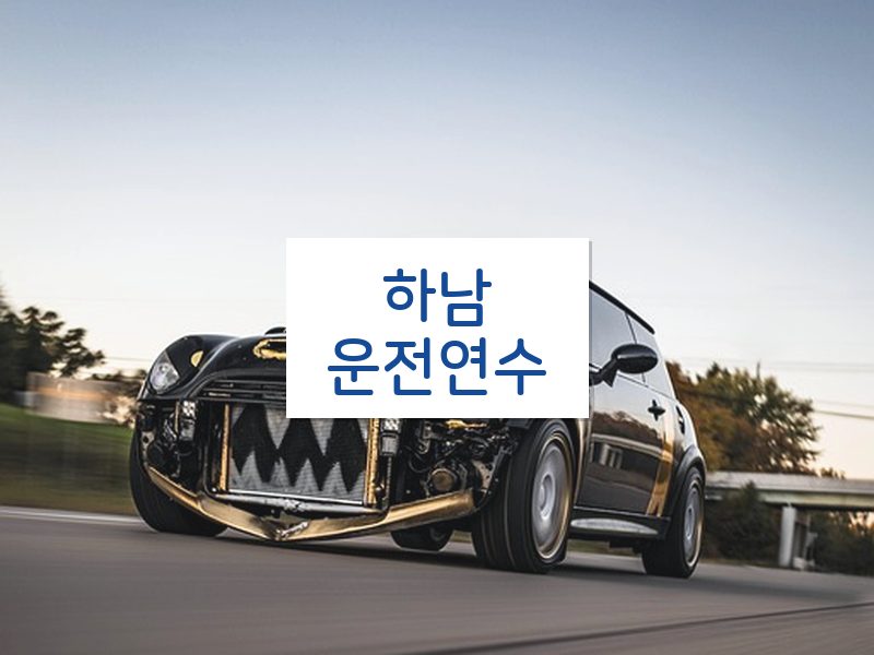 하남운전연수 후기