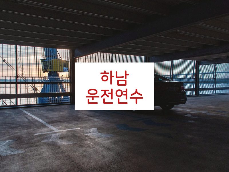 하남운전연수 후기