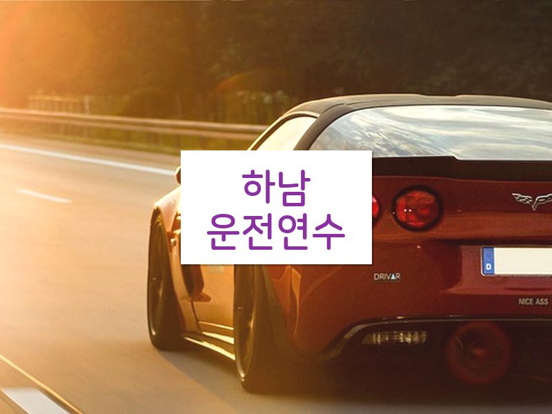 하남운전연수 후기