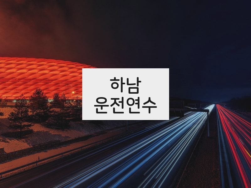 하남운전연수 후기