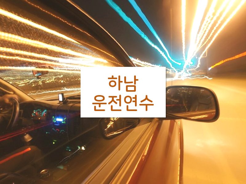 하남운전연수 후기
