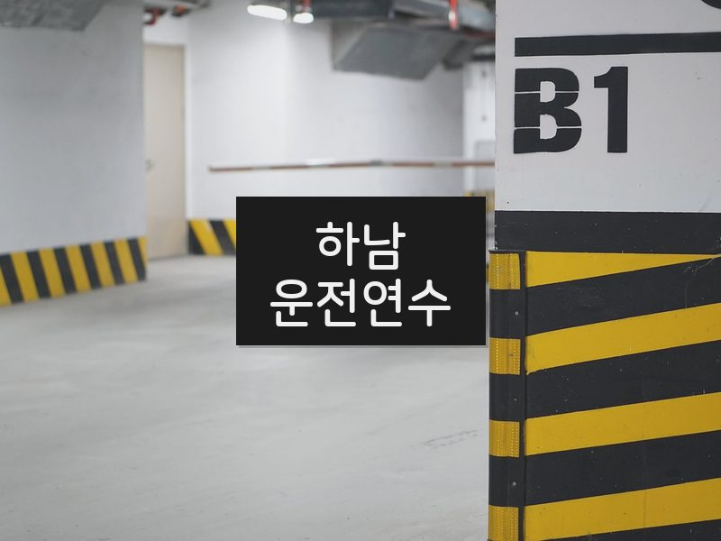 하남운전연수 후기