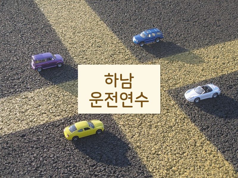 하남운전연수 후기