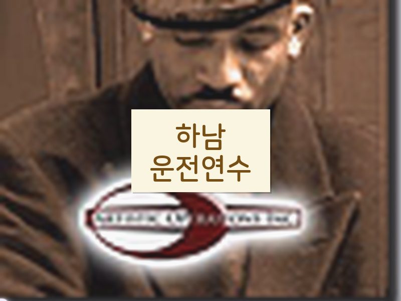 하남운전연수 후기