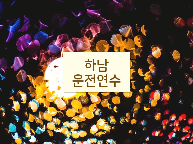 하남운전연수 후기
