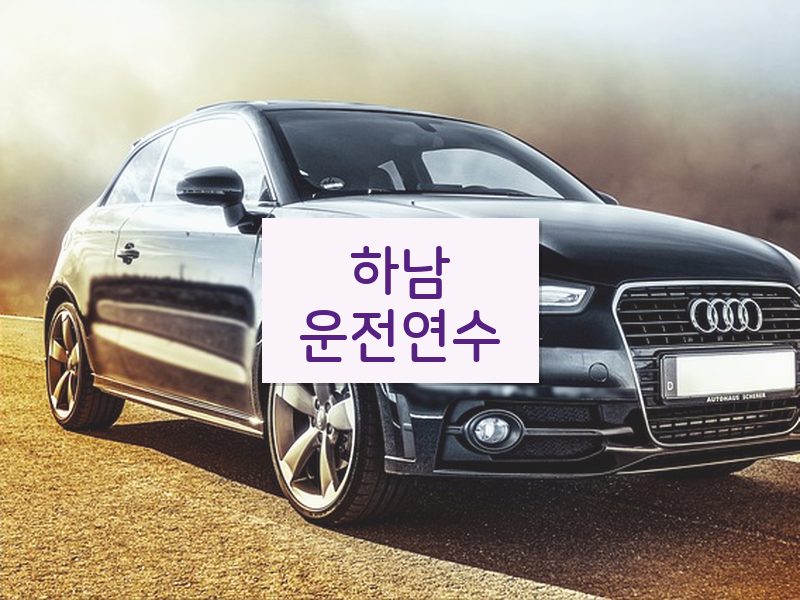 하남운전연수 후기