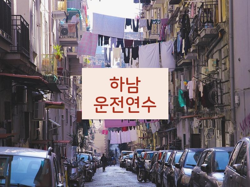 하남운전연수 후기