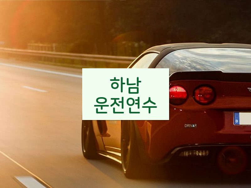 하남운전연수 후기