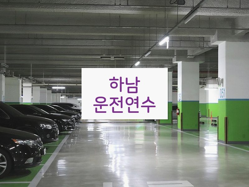하남운전연수 후기