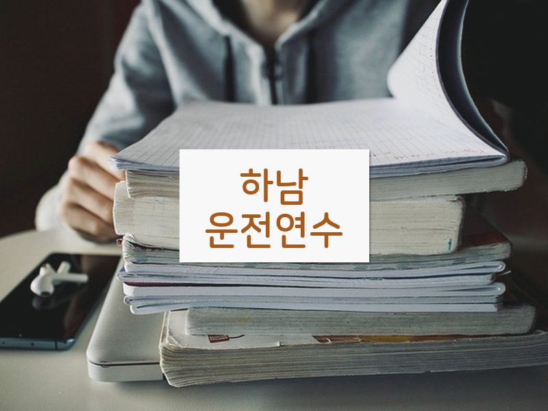 하남운전연수 후기