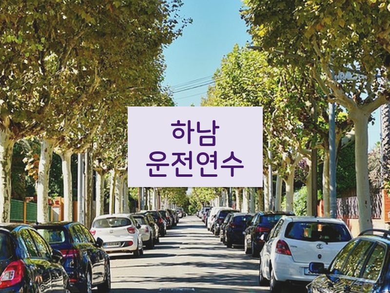 하남운전연수 후기