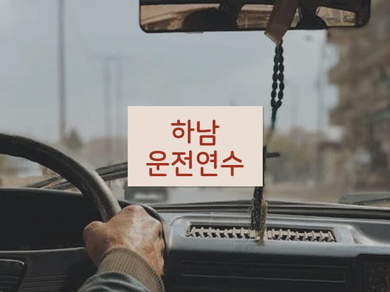 하남운전연수 후기