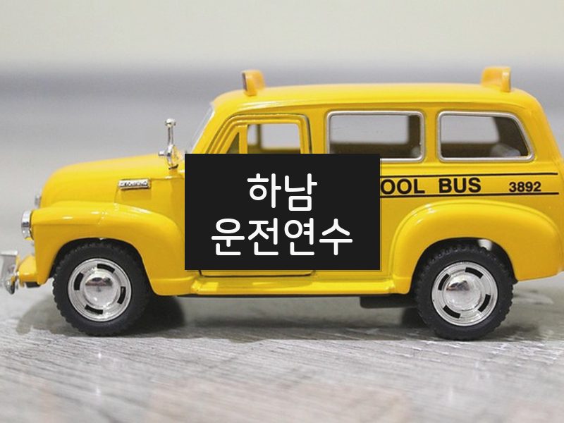하남운전연수 후기