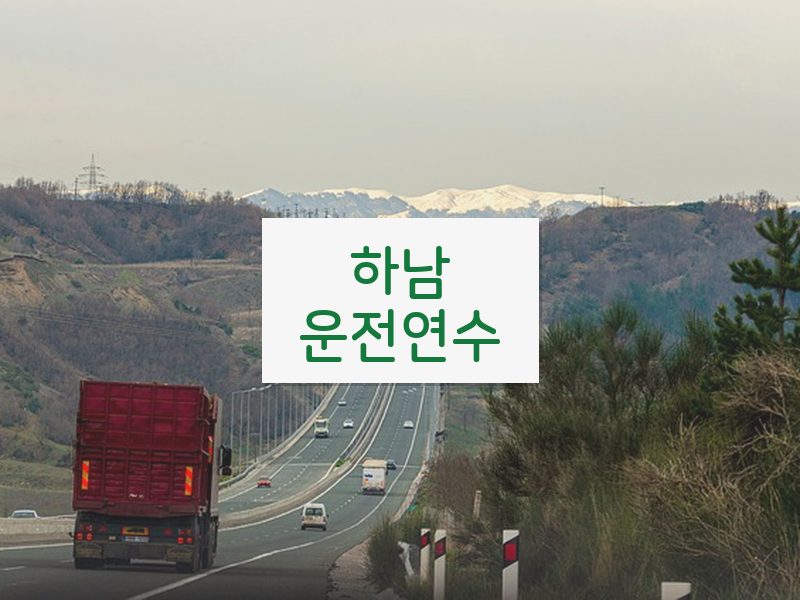 하남운전연수 후기