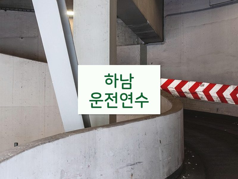 하남운전연수 후기