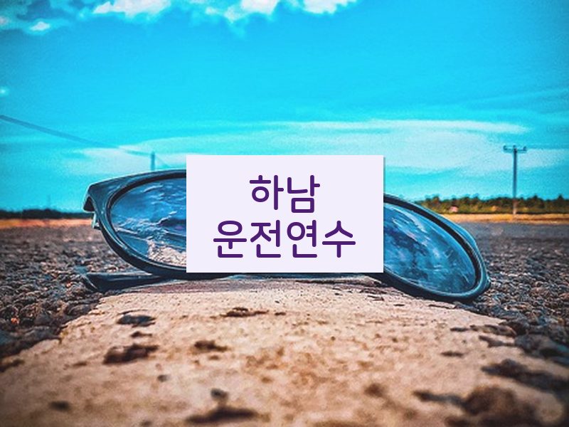 하남운전연수 후기
