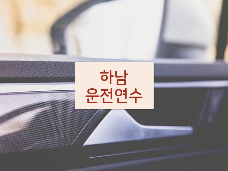 하남운전연수 후기