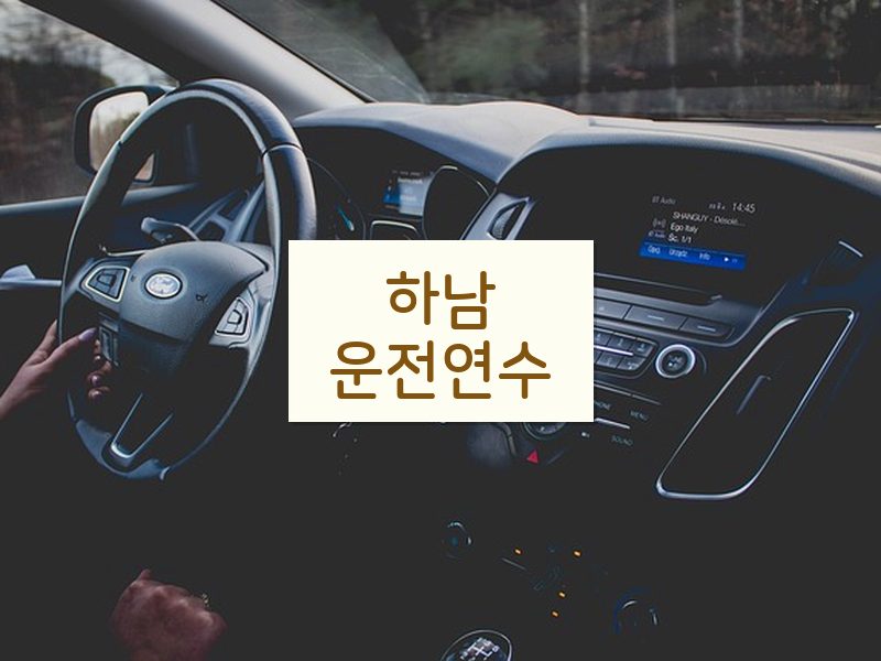 하남운전연수 후기