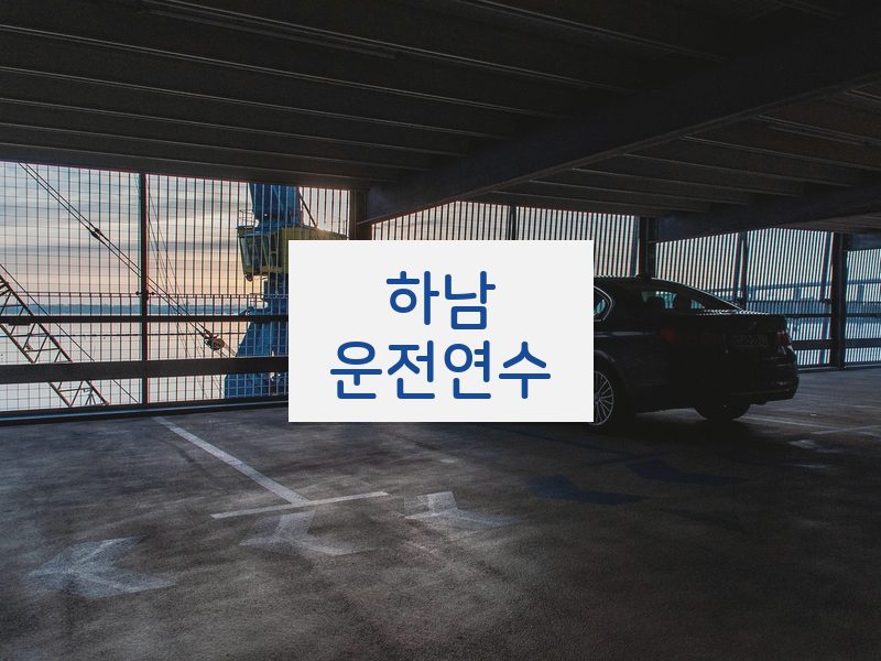 하남운전연수 후기