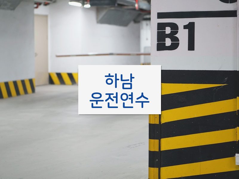 하남운전연수 후기