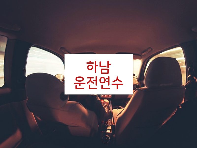 하남운전연수 후기