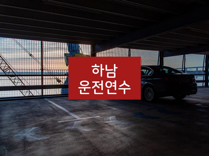 하남운전연수 후기