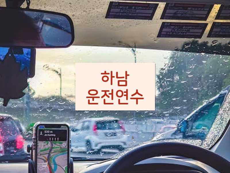 하남운전연수 후기