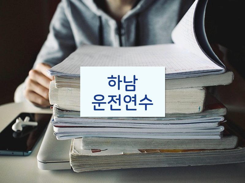 하남운전연수 후기