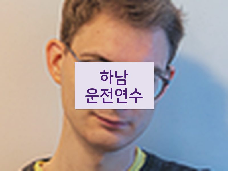 하남운전연수 후기