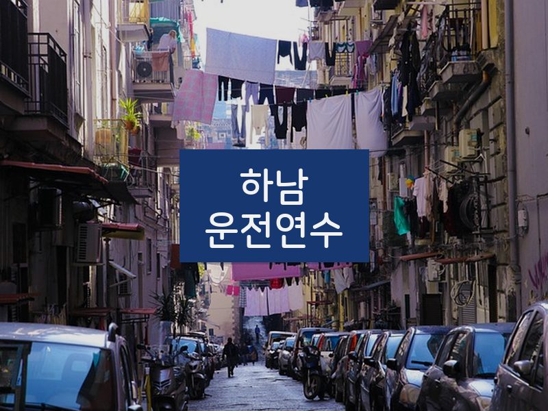 하남운전연수 후기