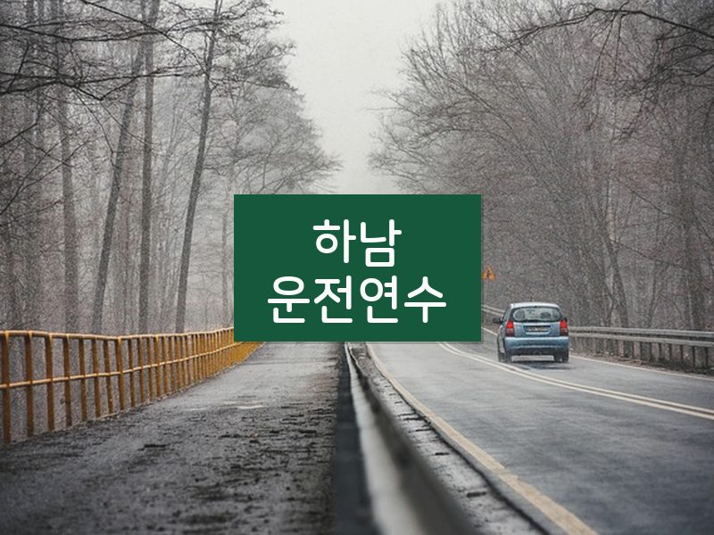 하남운전연수 후기