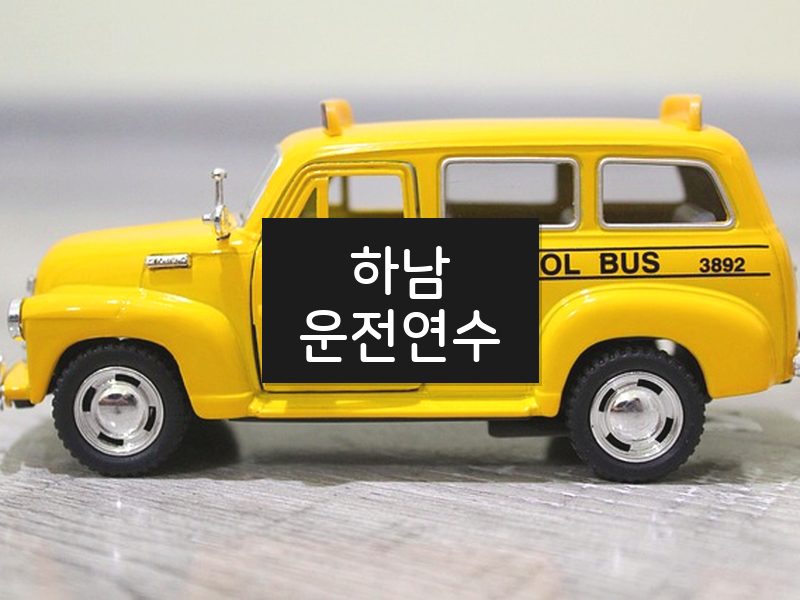하남운전연수 후기