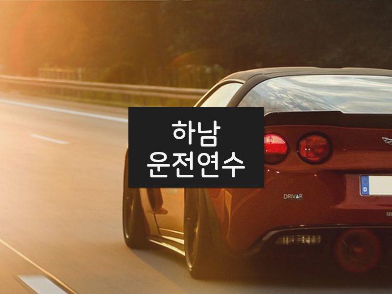 하남운전연수 후기