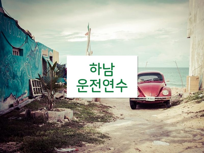 하남운전연수 후기