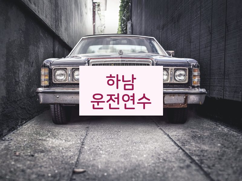 하남운전연수 후기