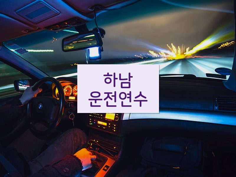 하남운전연수 후기